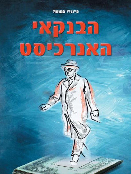 Cover of הבנקאי האנרכיסט - The anarchist banker and other Portuguese stories